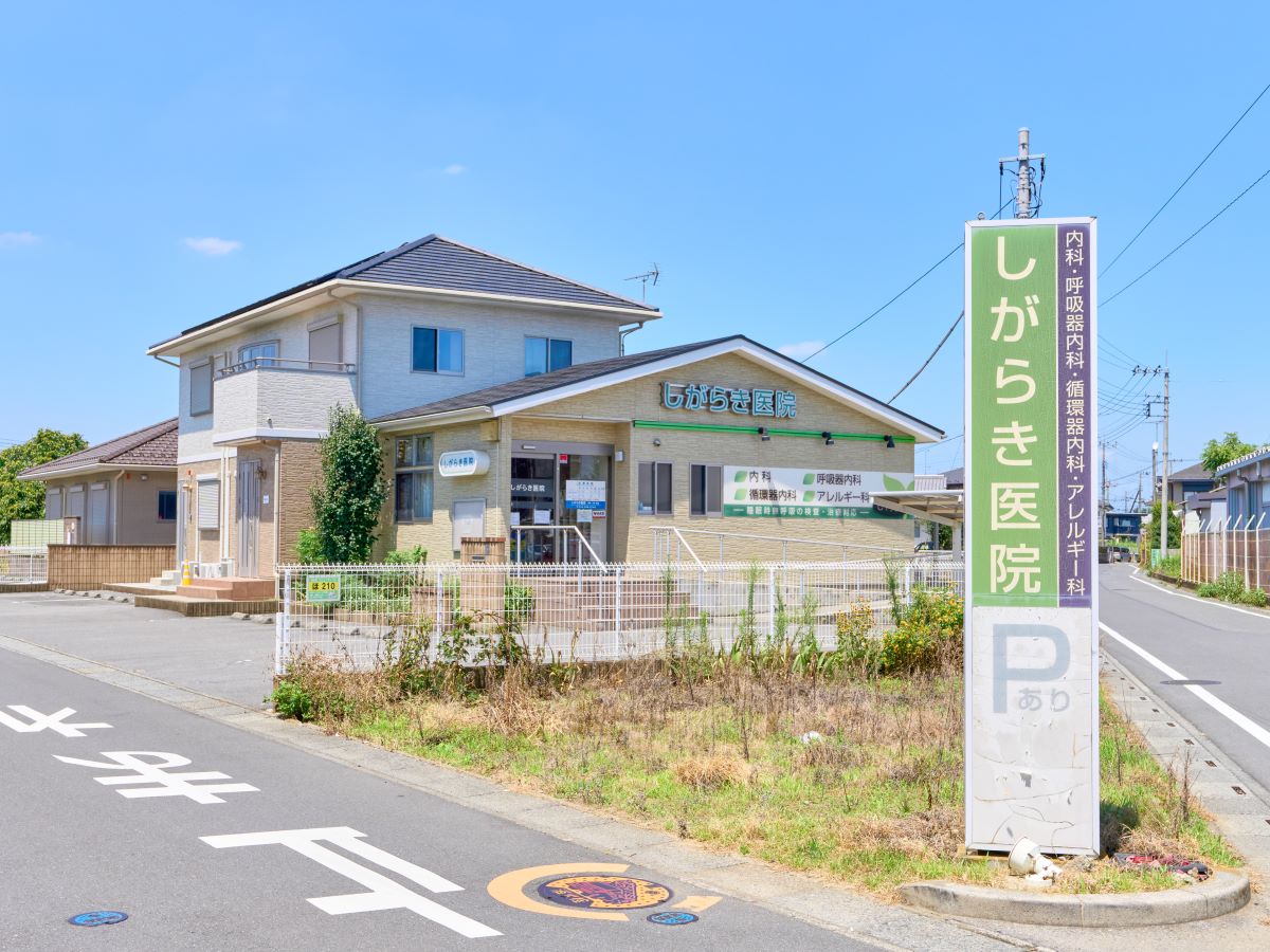 しがらき医院まで約1.2km（徒歩15分）　内科・呼吸器内科・循環器内科・アレルギー科の診療をしている病院です。禁煙外来や睡眠時無呼吸症候群に関する治療も行っています。【診療時間】9:00～12:30／14:30～18:00　【休診日】金曜午後、水・日・祝