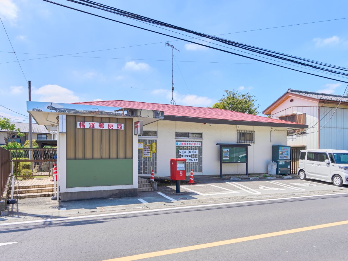 幡羅郵便局まで約1.2km～1.3km（徒歩15分～17分／車で約3分）　郵便の発送・受け取りやATM利用など、日常生活のさまざまなシーンで頼りになる存在です。
　【営業時間】(郵便窓口)平日9:00～17:00／(ATM)平日9:00～18:00　※その他の営業時間は公式HPをご確認ください