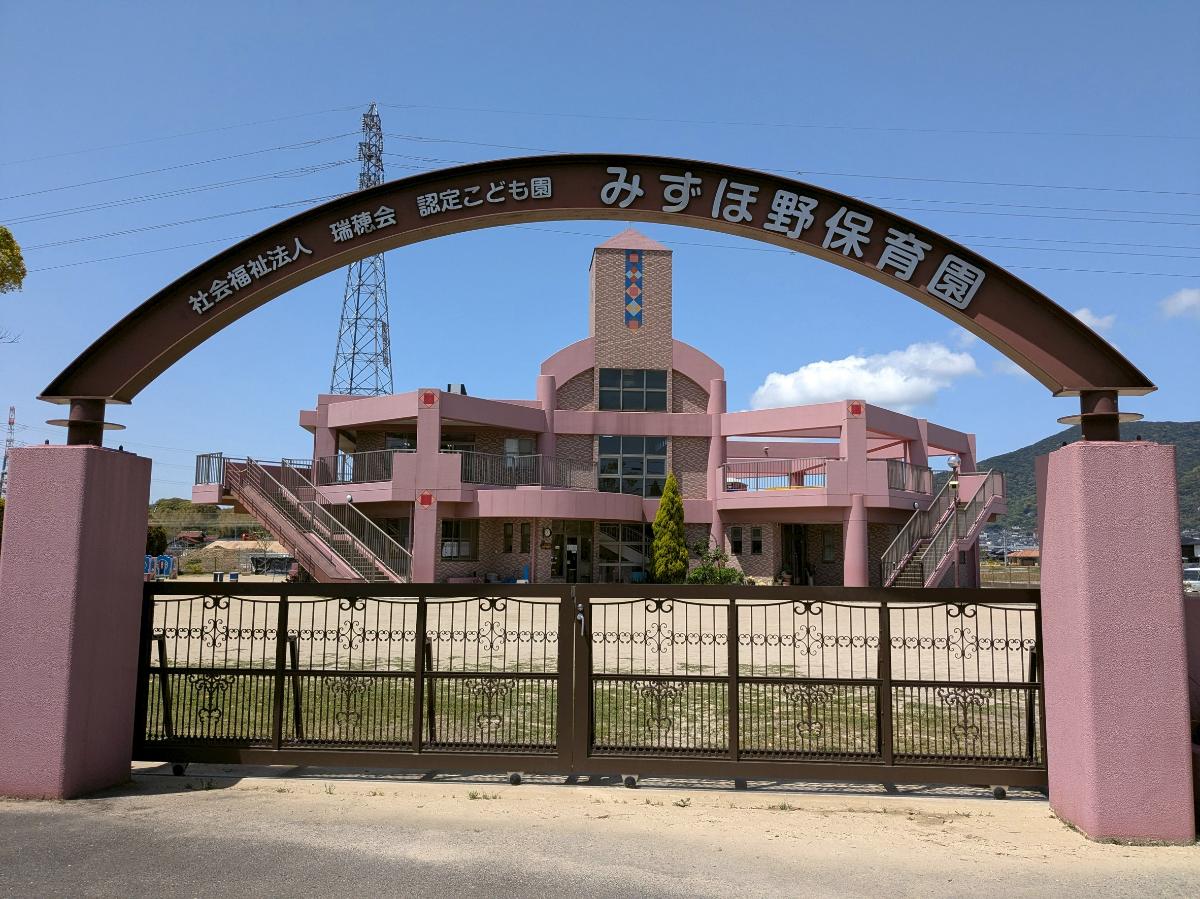 みずほ野保育園まで約350m（徒歩5分）　認定こども園で7時から19時まで開園しています。