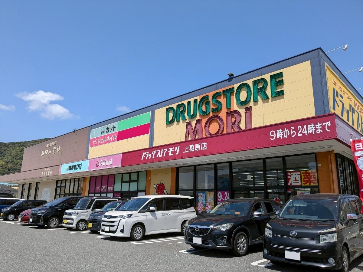 ドラッグストアモリ上葛原店まで約1.8km（車で約6分）　【営業時間】9：00～24：00　食料品のほか、医薬品、化粧品、雑貨など幅広く取り揃えています。