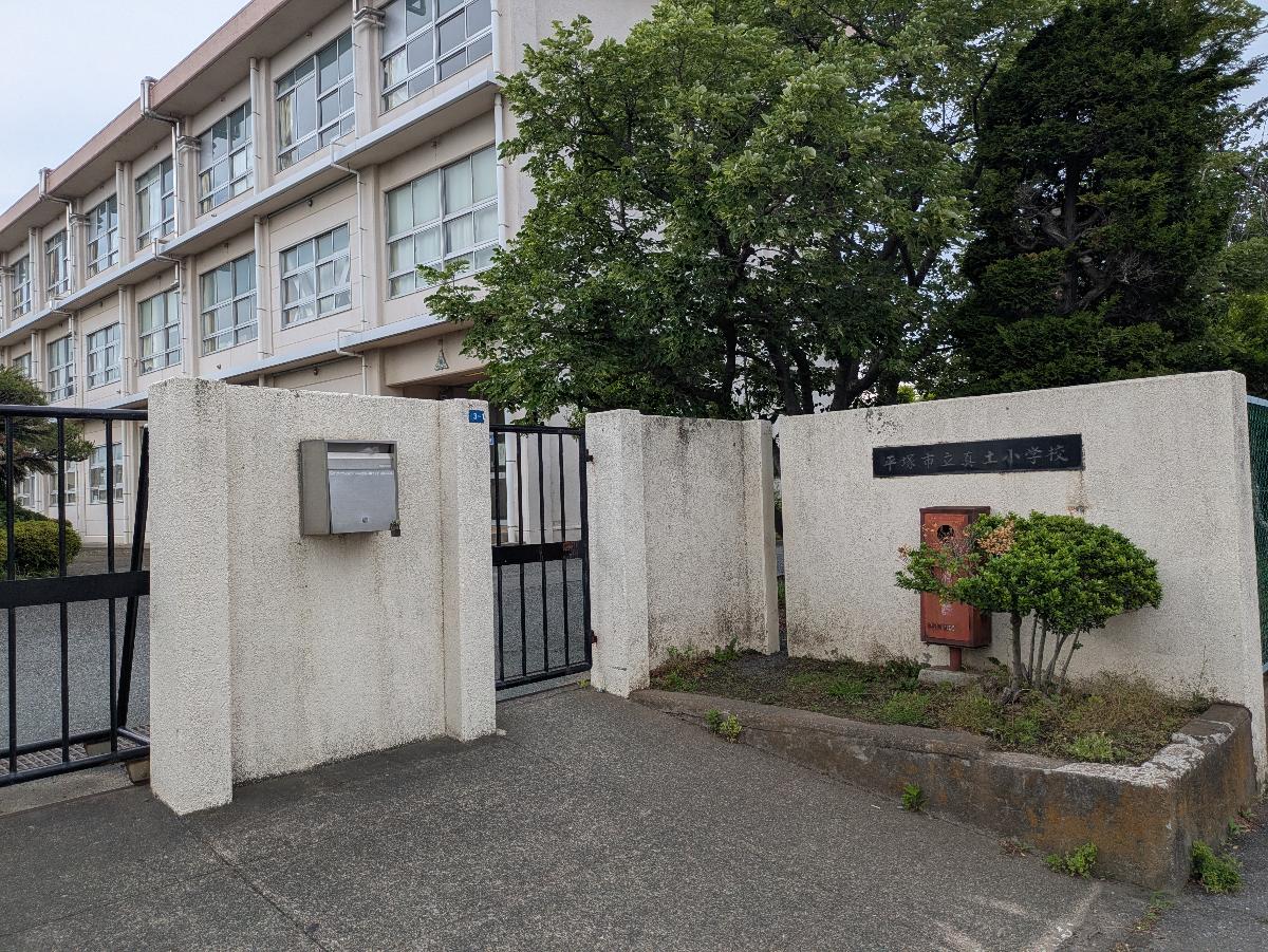 平塚市立真土小学校まで約650m（徒歩9分）　650ｍ徒歩10分です。