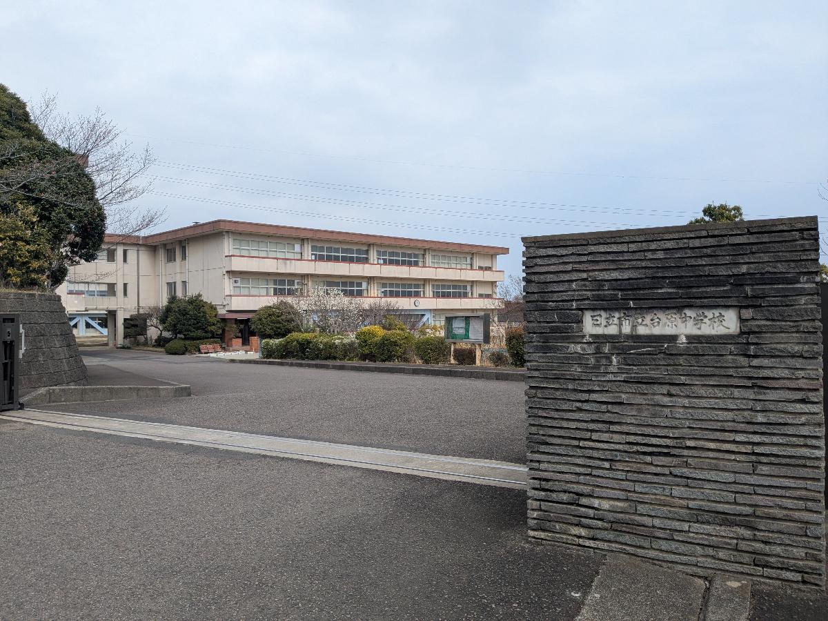 日立市立台原中学校まで約1.1km（徒歩14分）　勉強やスポーツなどに励む3年間を過ごす場所です！お友達との登下校も楽しめそうですね！