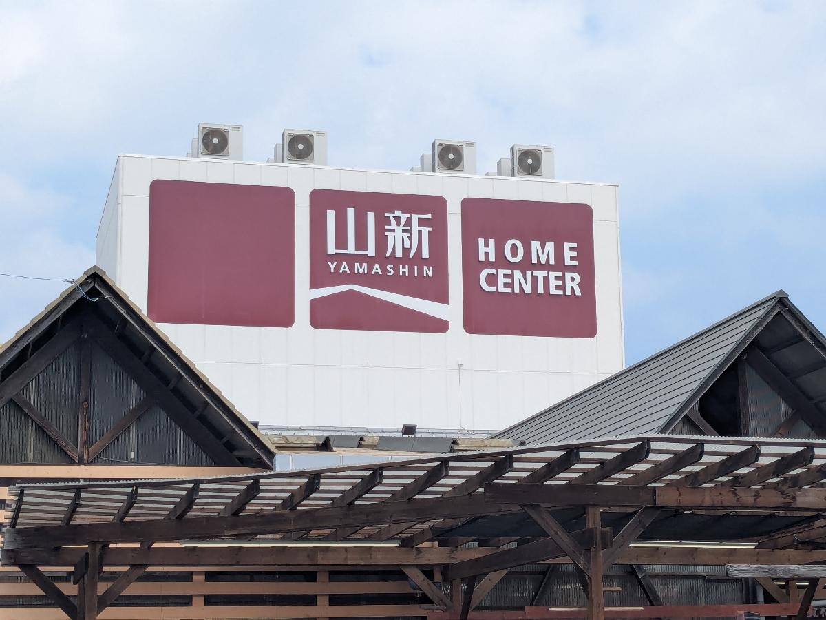 ホームセンター山新多賀店まで約1.3km（車で約5分）　日々の生活に役に立つ様々なものが販売している、地域密着のホームセンターです。