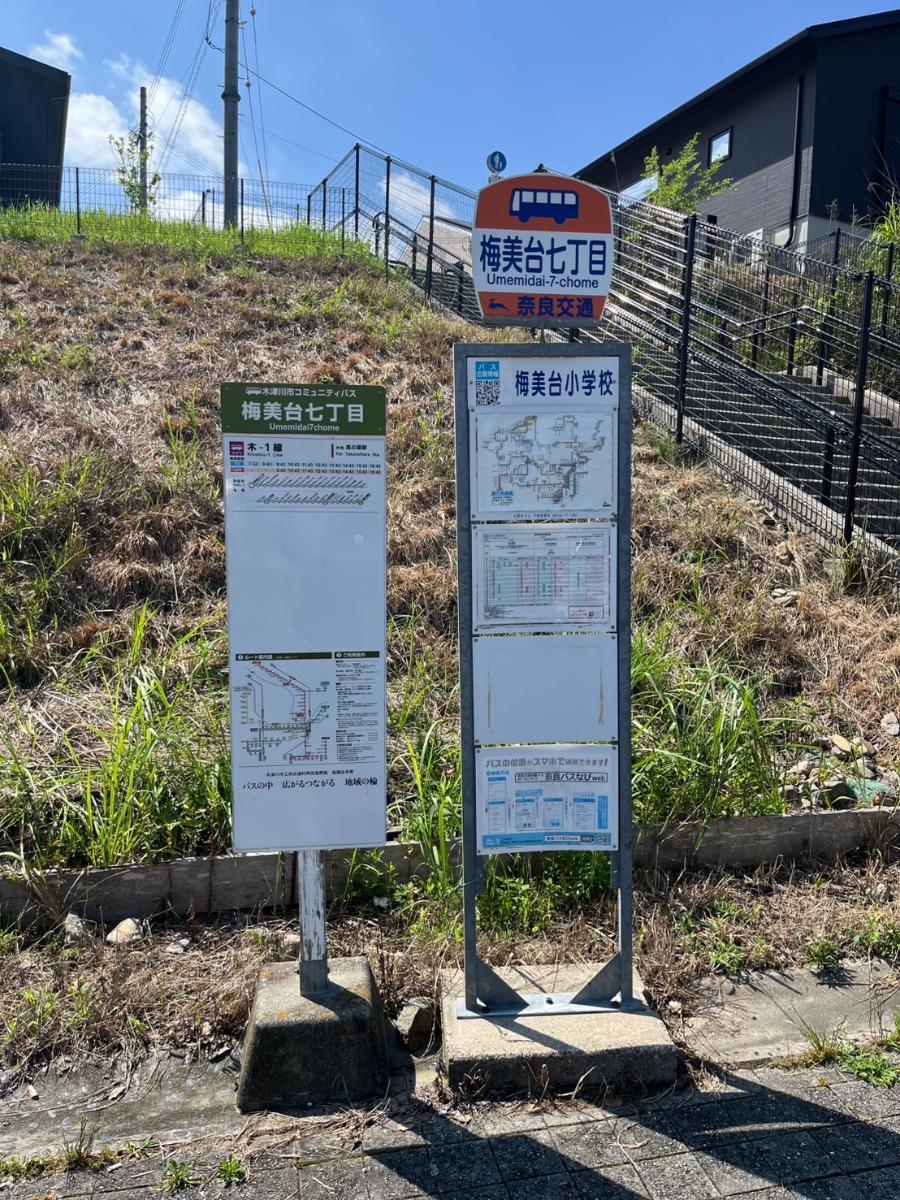 梅美台７丁目バス停まで約700m（徒歩9分）　近鉄高の原駅・JR木津駅　どちらにもアクセス可能です！