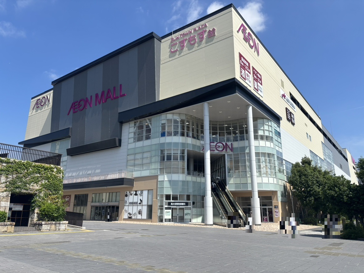 イオンモール高の原まで約6.2km　総合スーパーマーケットのイオンおよび専門店街のあるショッピングモールです！