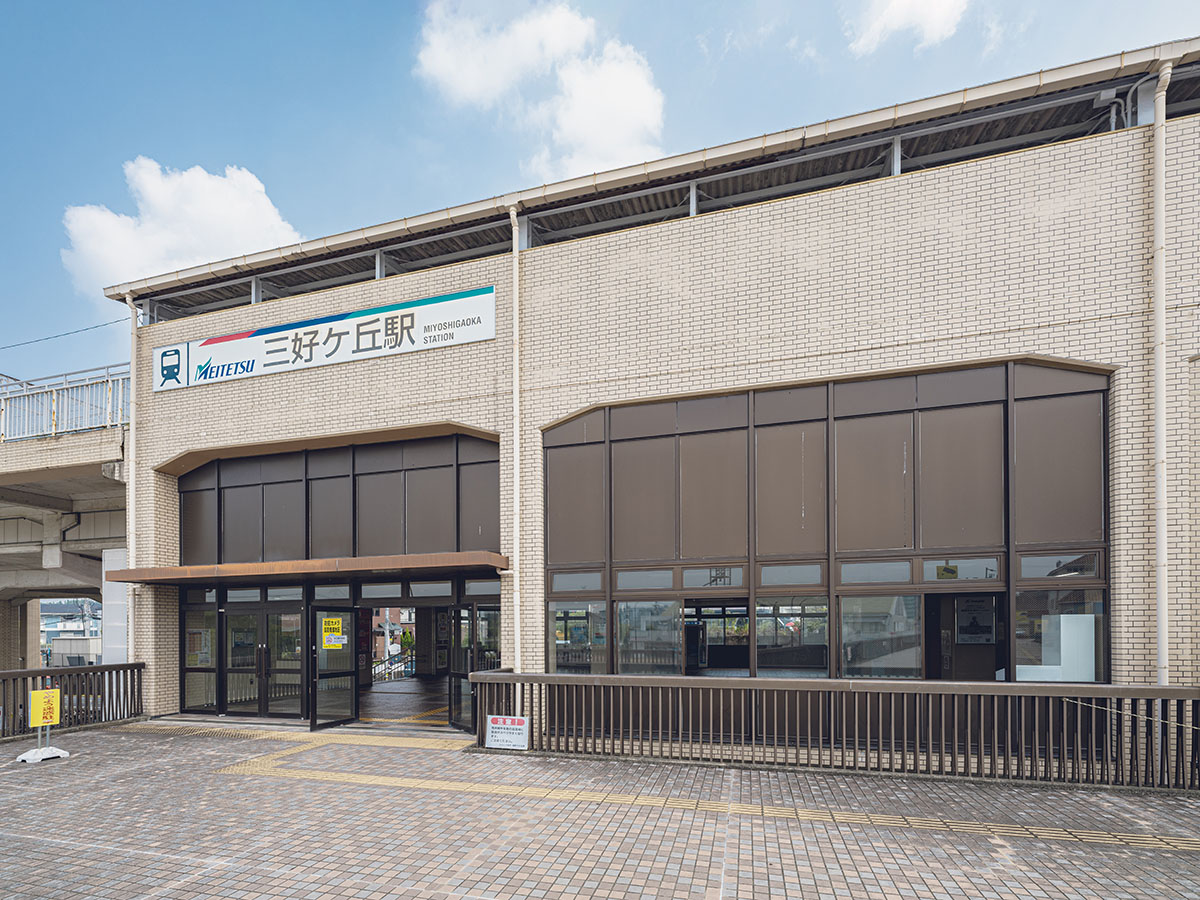 三好ヶ丘駅まで約3.6km（車で約9分）　名鉄豊田線の駅です。