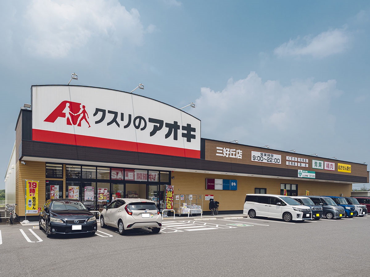 クスリのアオキ三好丘店まで約450m～500m（徒歩6分～7分）　ドラッグストアが近くにあり急な発熱時にも安心です。
