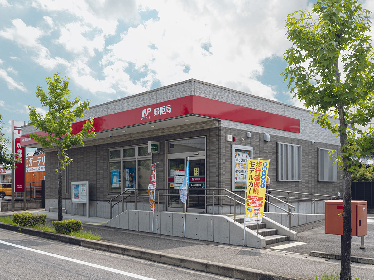 みよし莇生郵便局まで約2.3km（車で約6分）　ATMや郵便などご利用が可能です。