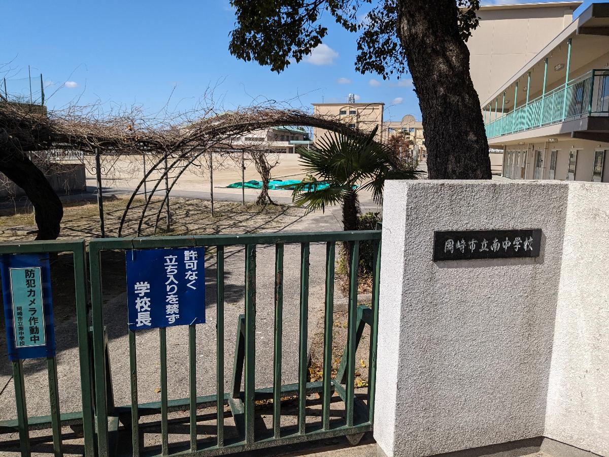 岡崎市立南中学校まで約1.3km（徒歩17分）　校訓が【明朗にして自由、健康にしてはつらつ】の中学校です。