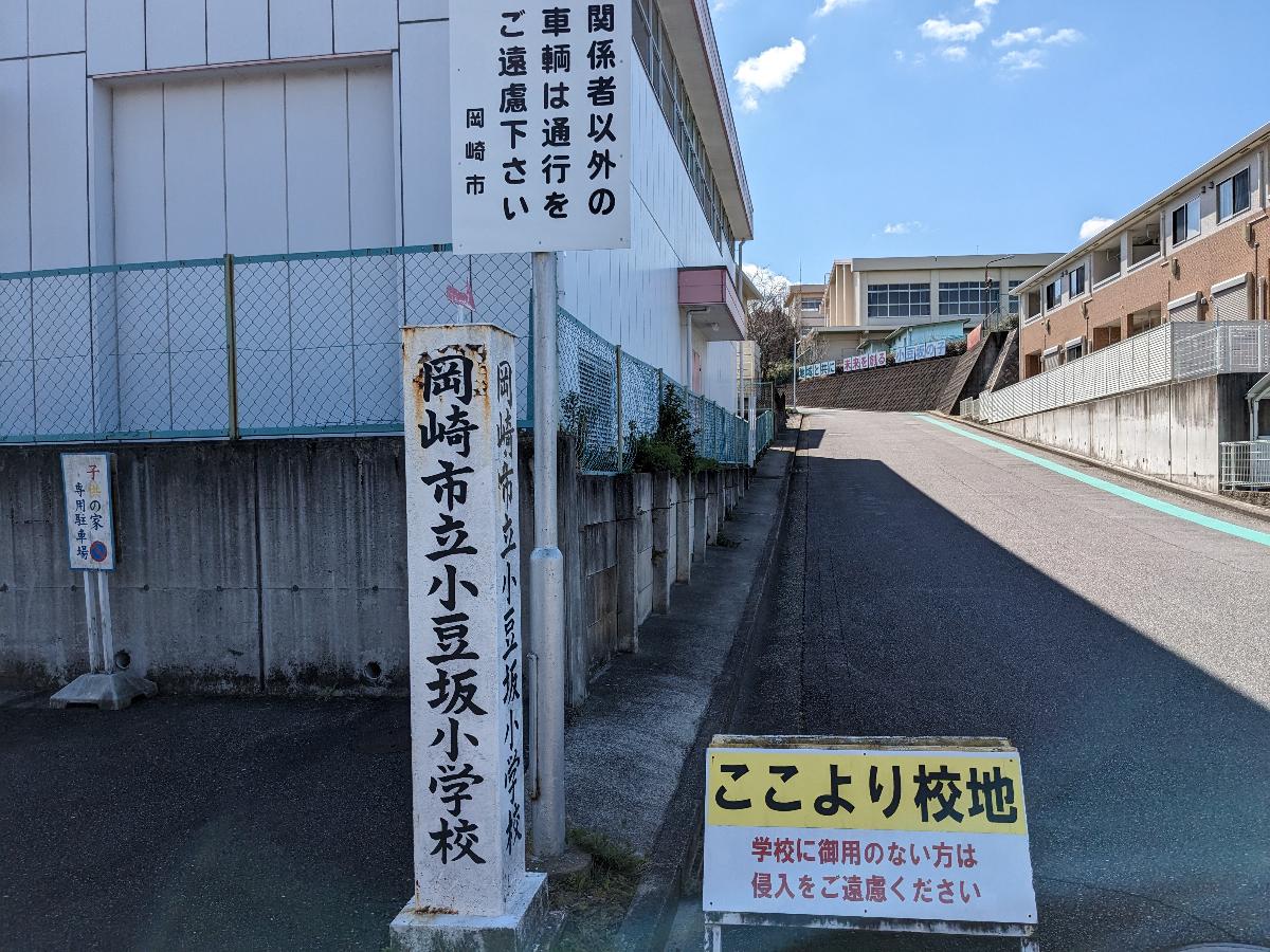 岡崎市立小豆坂小学校まで約300m（徒歩4分）　分譲地から近いのでお子様の通学に便利です。