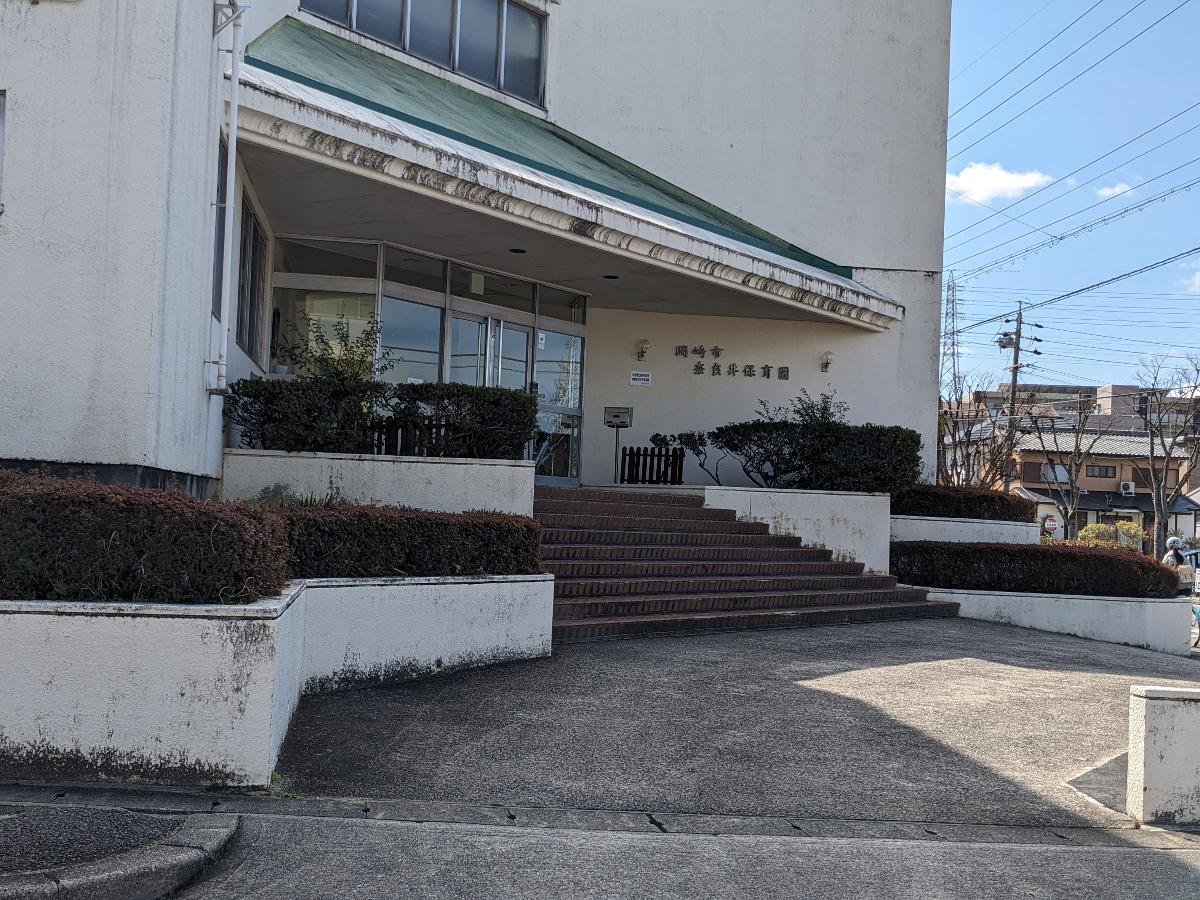 奈良井保育園まで約1.4km（徒歩18分）　イオンモール岡崎の近くにある保育園です。※奈良井保育園より約350ｍ