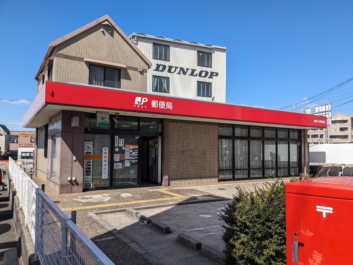 岡崎不吹郵便局まで約550m（徒歩7分）　550ｍの距離にある郵便局です。