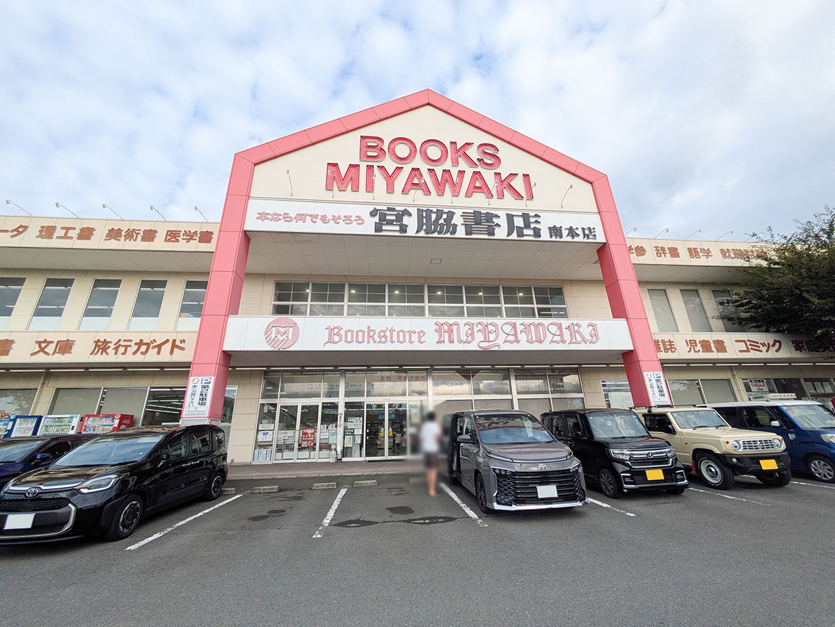 宮脇書店 南本店まで約350m（徒歩5分）　漫画・雑誌・小説だけでなく、専門書、実用書、ビジネス書など幅広いジャンルを取り扱っている本屋さんです。幅広いジャンルの本を、じっくり探すことができそうですね！【営業時間】10:00～22:00