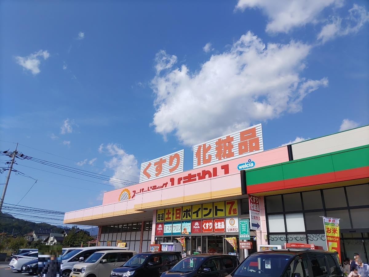 スーパードラッグひまわり 可部店まで約1.5km（徒歩19分）　日用消耗品などの買いだめにとても役立つお店です。