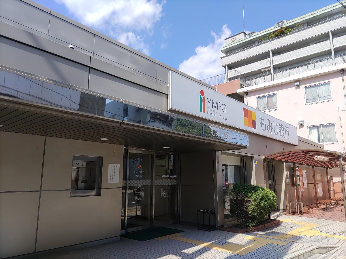 安佐北区可部３丁目 戸建 もみじ銀行　可部支店まで約480m（徒歩6分）　各種手続き、出入金もスムーズ。急なお買い物の際ATMも使用もできて便利です。