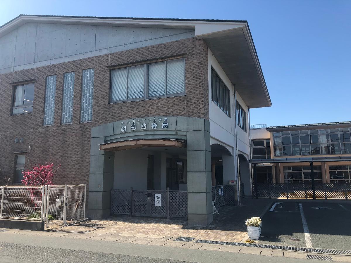 朝田幼稚園まで約1.6km（徒歩20分／車で約5分）　季節に合わせた行事がたくさんあります。七夕フェスタやじゃがいもパーティー、水遊びなど楽しい行事がいっぱいです！