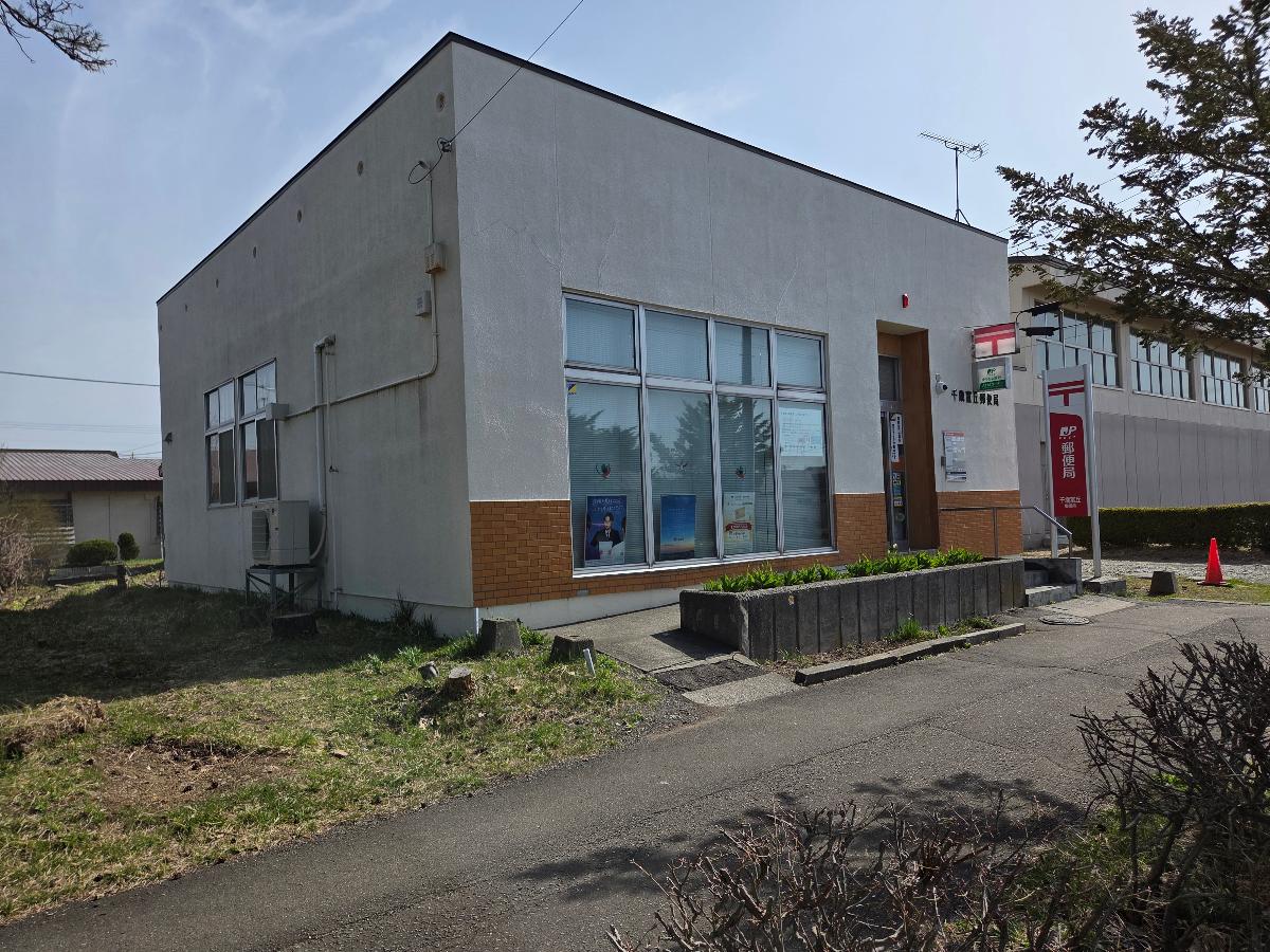 千歳富丘郵便局まで約1.1km～1.2km（車で約2分）　郵便局が身近にあると郵便や荷物の受け取りなどに便利です。