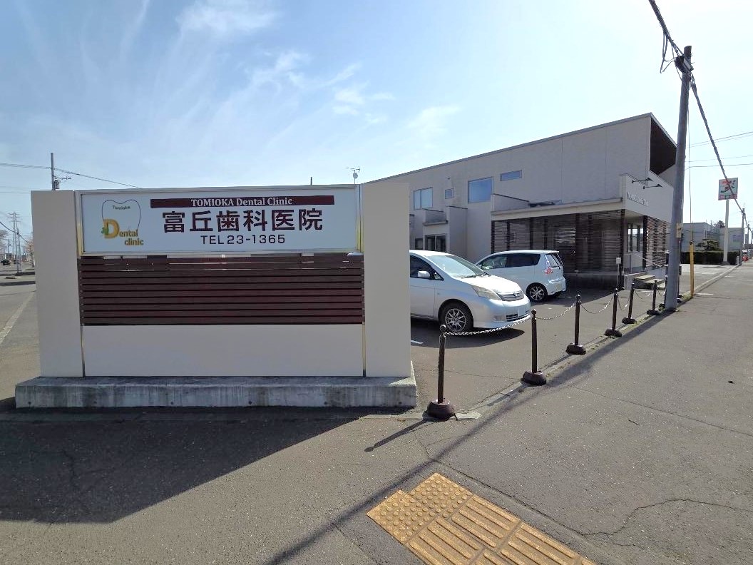 富丘歯科医院まで約845m～1km（車で約2分）　お子様が定期的に通院する際にも便利ですね。