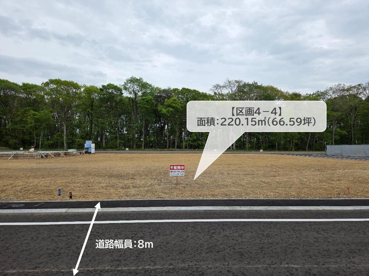 区画4-4：220.15㎡(66.59坪)　前面道路が8ｍあり、安心して駐車することができます！　