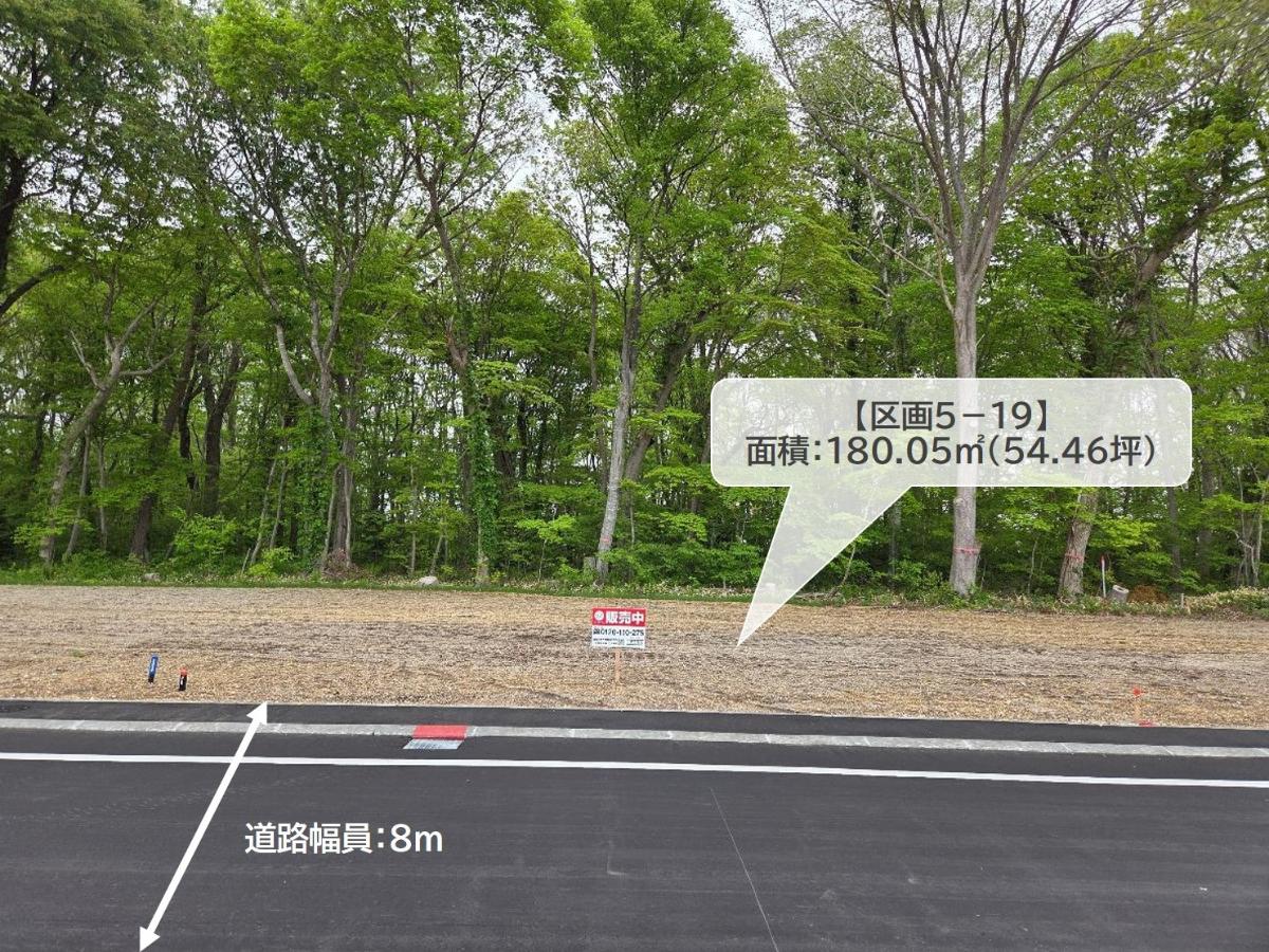 区画5-19：180.05㎡(54.46坪)　日当たりなど現地を見てみるとより分かります。ご見学予約はぜひお気軽に！　