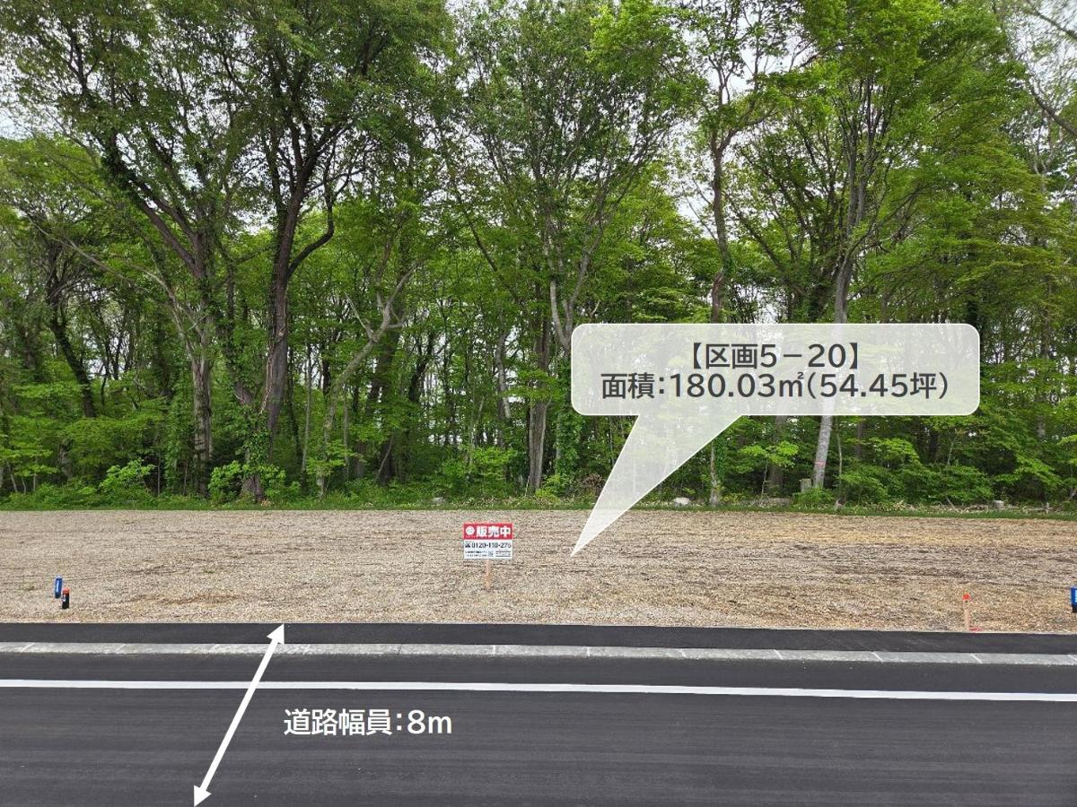 区画5-20：180.03㎡(54.45坪)　大きな道路から少し中に入るので小さなお子様も安心です。　