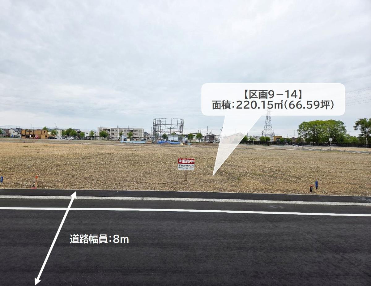 区画9-14：220.15㎡(66.59坪)　前面道路は車同士のすれ違いや駐車も焦らず行えるゆとりがあります！　
