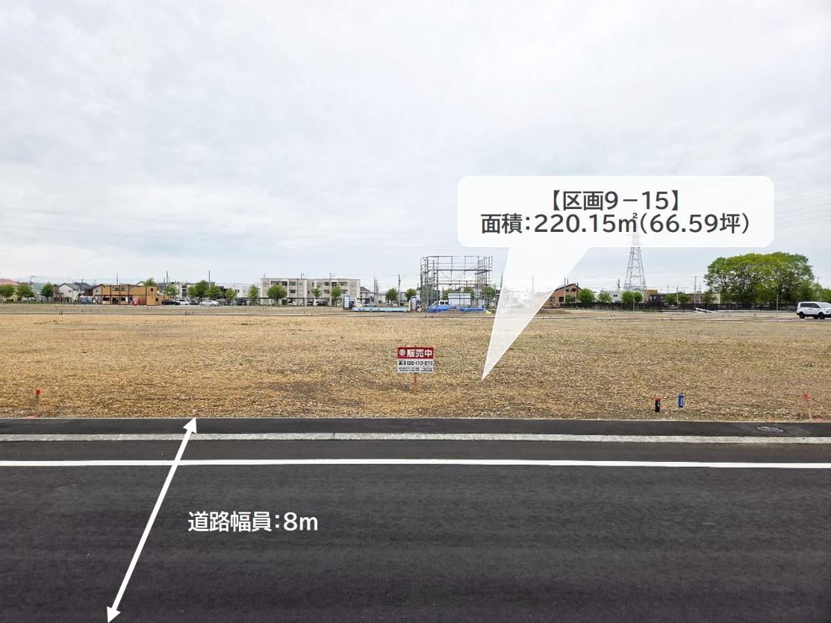 区画9-15：220.15㎡(66.59坪)　お客様に寄り添ったプランをご提案いたします。お気軽にお問合せください！　