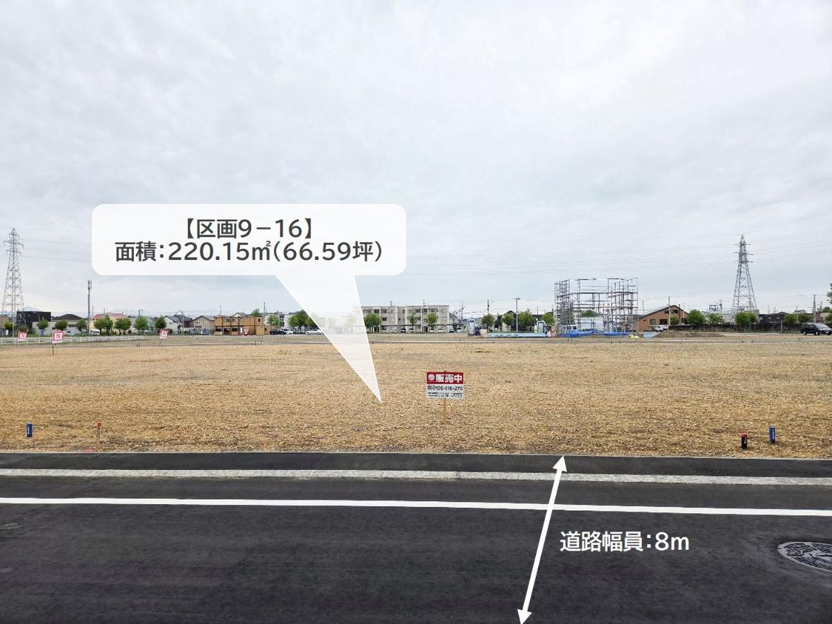 区画9-16：220.15㎡(66.59坪)　道路幅にゆとりがあるので、お子様とのお散歩もゆったりと楽しめますね！　