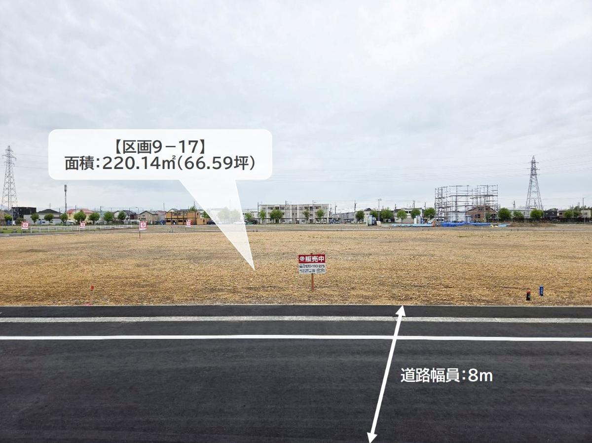 区画9-17：220.14㎡(66.59坪)　様々な世代の方に嬉しい暮らしやすい住環境です。　