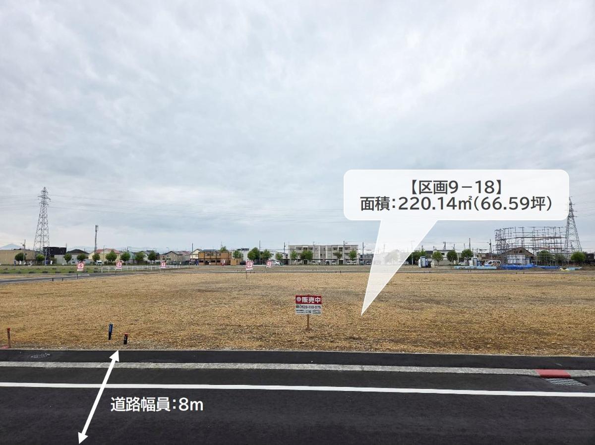 区画9-18：220.14㎡(66.59坪)　落ち着いた環境で、家族の思い出をゆっくりと育めます。　