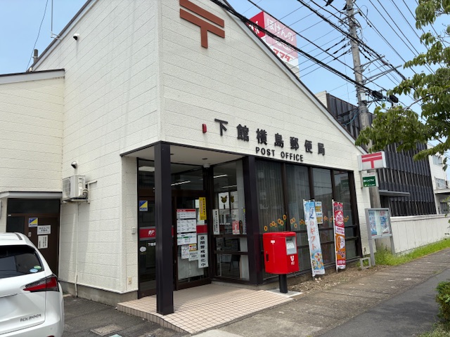 下館横島郵便局まで約750m（徒歩10分）　郵便局も近くにあって便利です