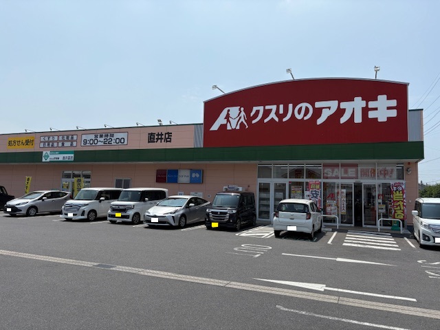 クスリのアオキ直井店まで約1.2km（車で約3分）　車で数分で行けるドラッグストア