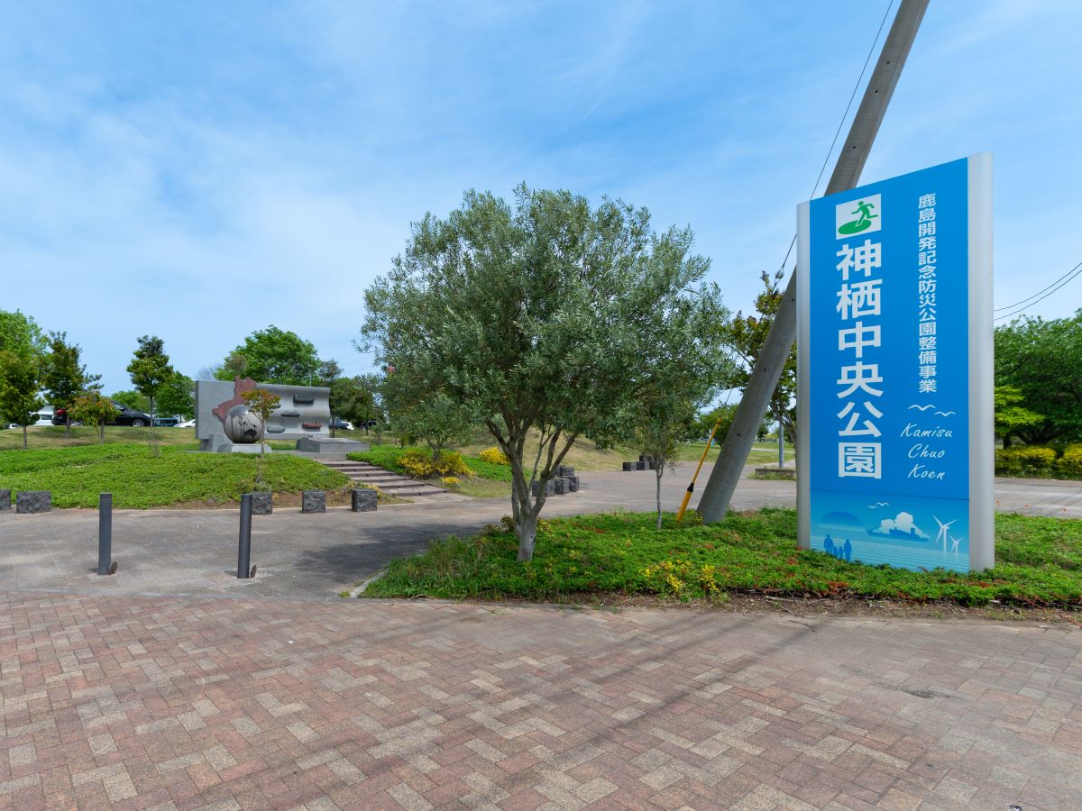 神栖中央公園まで約2.4km（車で約6分）　大型遊具や芝生エリア、噴水広場もある公園です。週末に家族みんなで1日中思い切り遊べるお出かけスポットです。