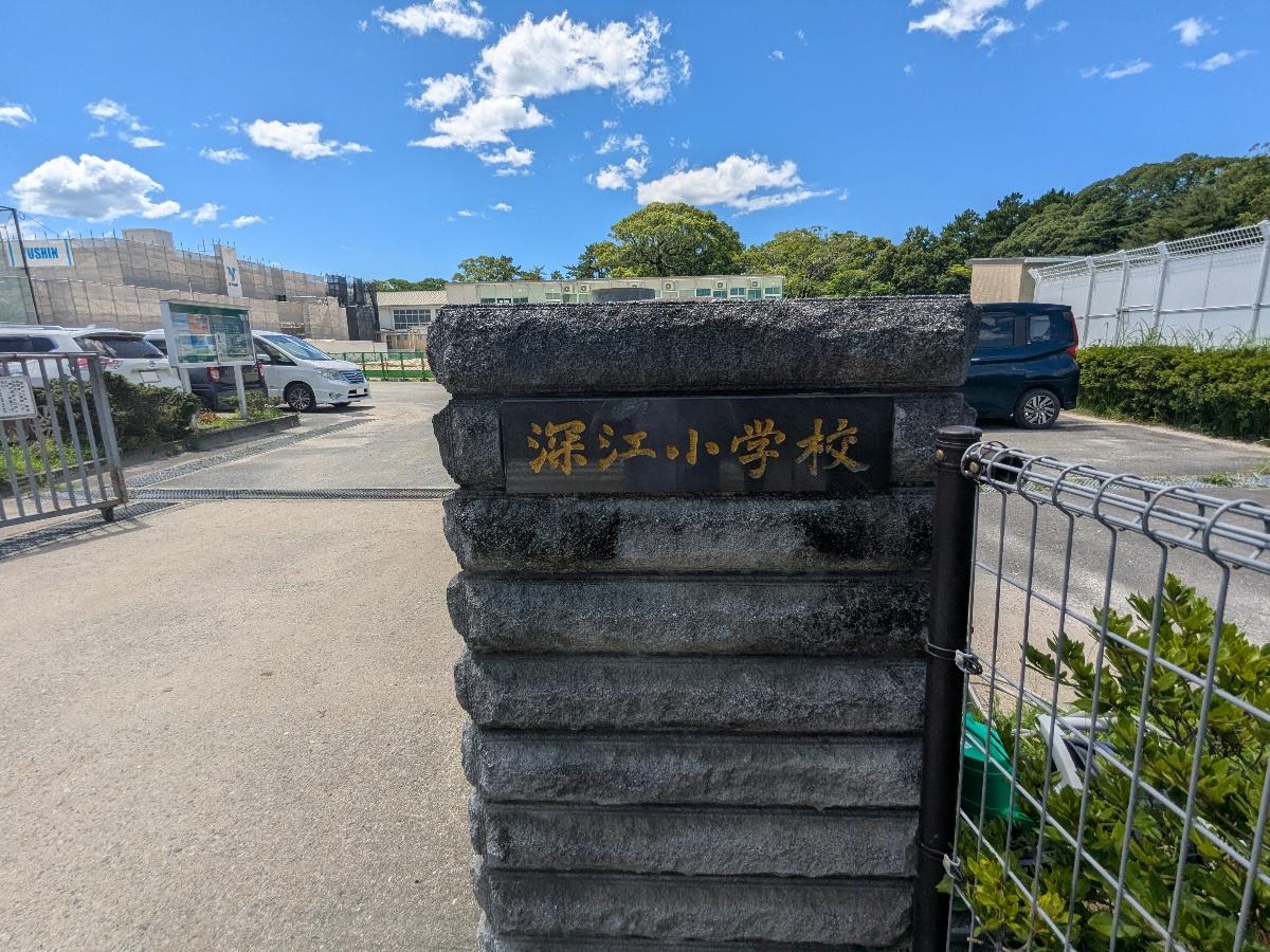 深江小学校まで約850m　自然豊かな環境に囲まれた深江小学校は、地域とのつながりを大切にした温かい教育が特長です。通学距離も短く、保護者にとっても安心の立地です。
