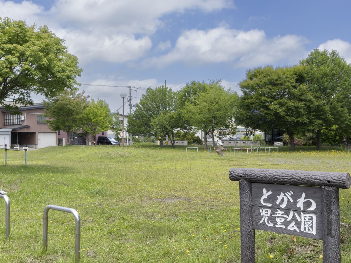 とがわ児童公園まで約1.2km（徒歩15分）　緑豊かな公園で、お子様との毎日のお散歩にぴったりな場所です。