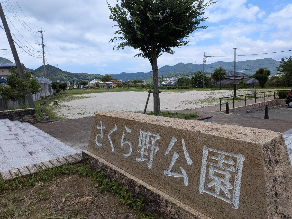 さくら野公園まで約700m（徒歩9分）　お休みの日はご家族皆様で、お散歩をしながら公園に遊びに行くのも良いですね！