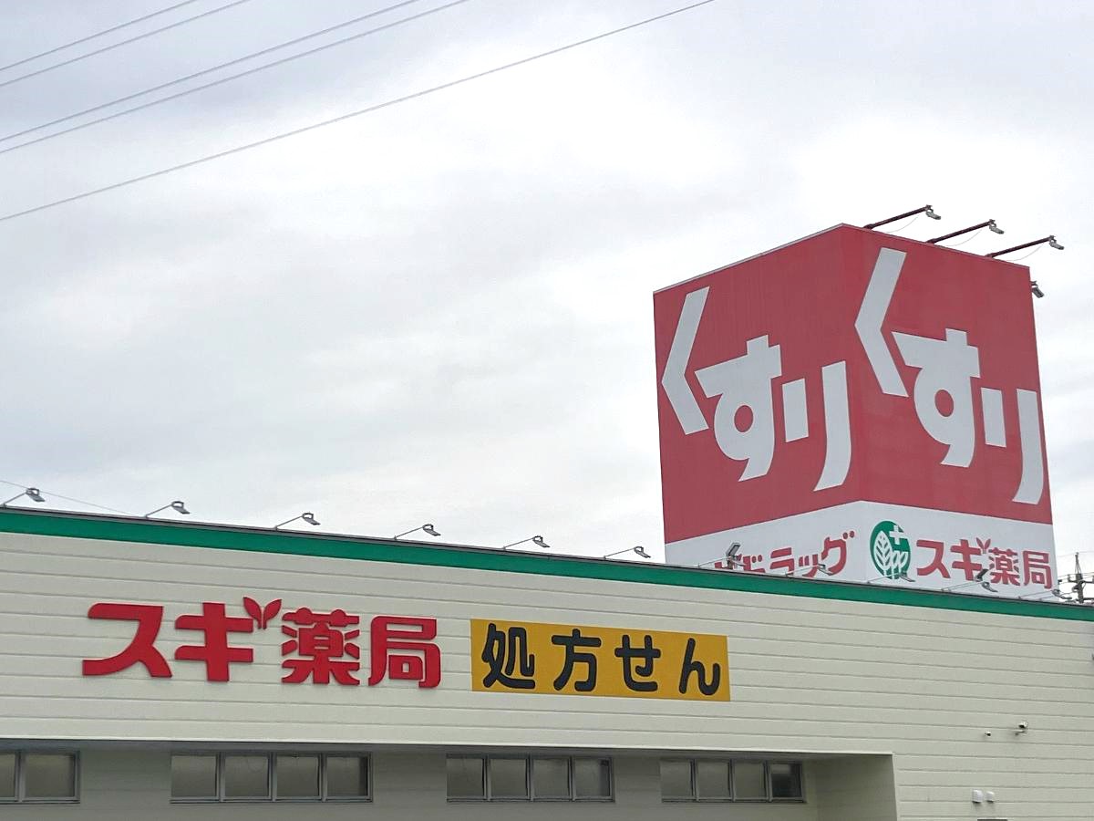 スギドラッグ　今川店まで約1.1km（車で約3分）　駐車場が広く、日用消耗品などの買いだめにとても役立つお店です。