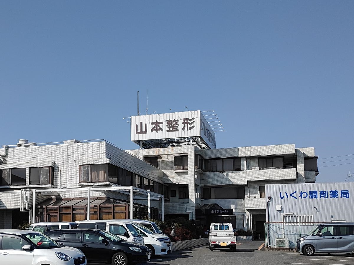 山本整形外科まで約1.7km　整形外科とリハビリテーション科のある病院です。リハビリテーション科では理法療法士による健康指導にも積極的に取り組んでいます☆