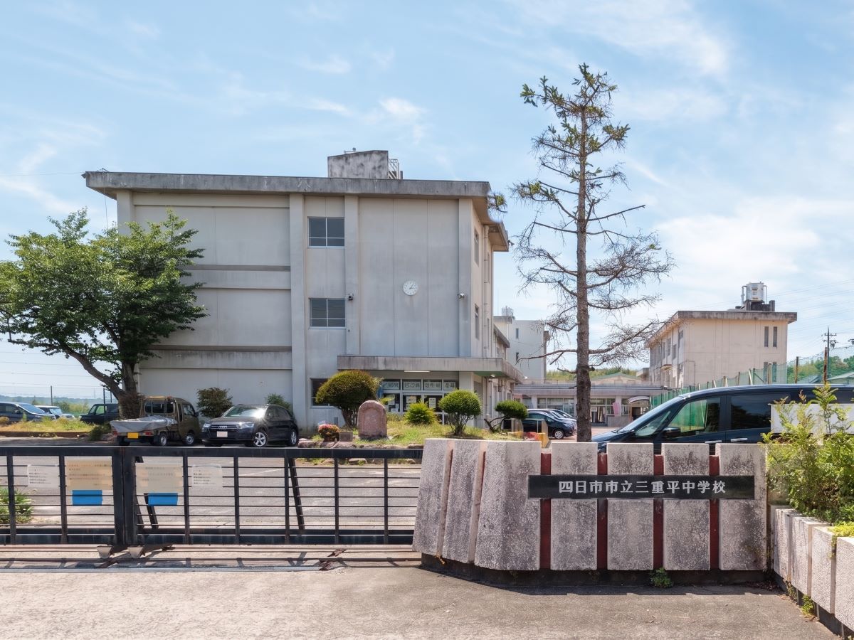 四日市市立三重平中学校まで約1.1km　この学校では、「うごく・いかす力、つながる力、みつめる力、めざす力」の4つの力を大切にして、教育活動を行なっています。