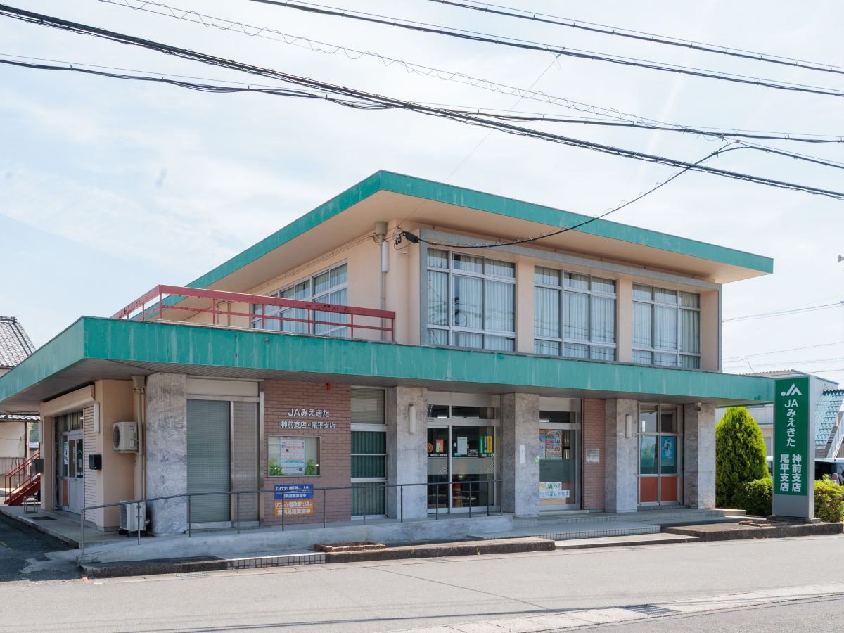 JAみえきた　神前支店・尾平支店まで約3km　北勢地区中心に店舗を展開するJAみえきたの支店です。【営業時間】(窓口・平日)9:00～15:00／(ATM・毎日)7:00～21:00