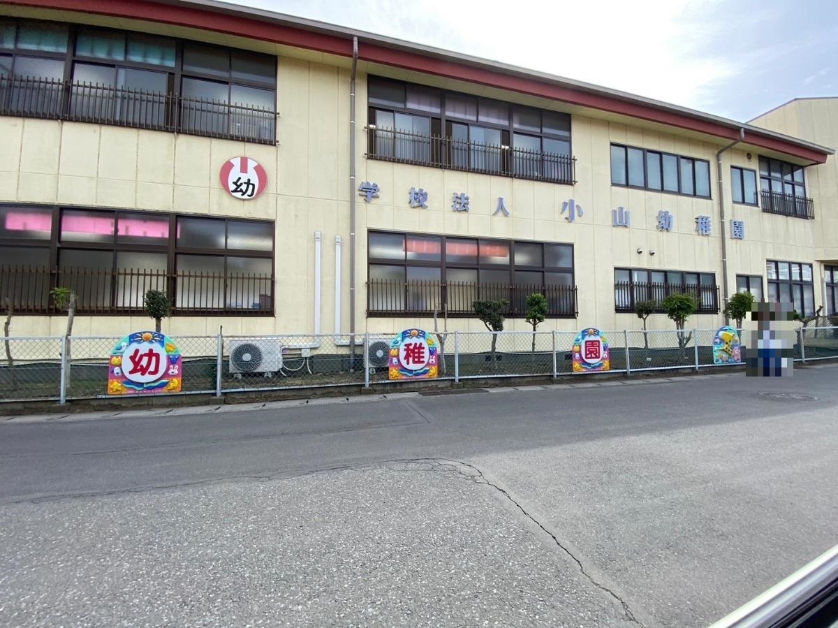 小山幼稚園まで約1.2km～1.4km（徒歩15分～18分）　周辺に飲食店や薬局があり、お子様のお迎えと同時に他の予定も済ませることができます。