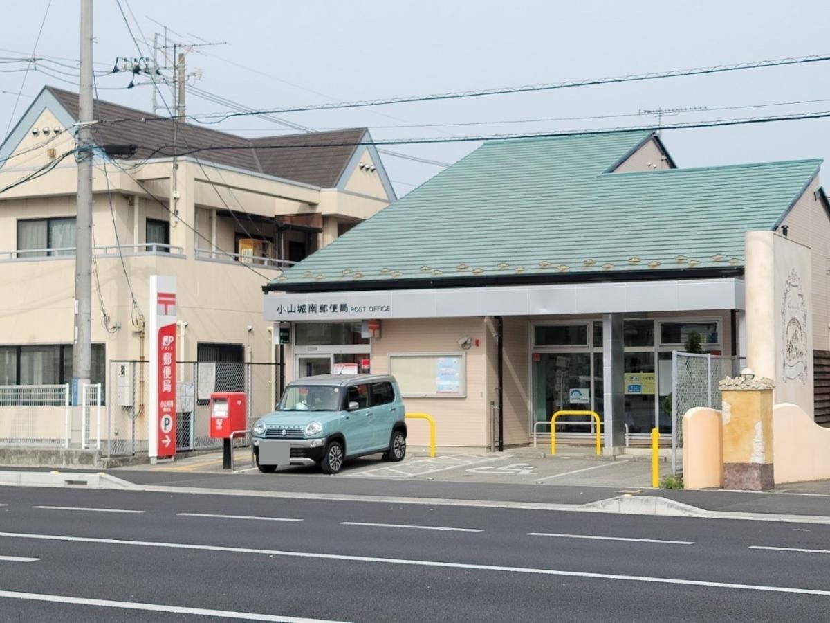 小山城南郵便局まで約1.7km～1.8km（徒歩22分～23分）　営業時間9時～17時。東城南にある郵便局です。