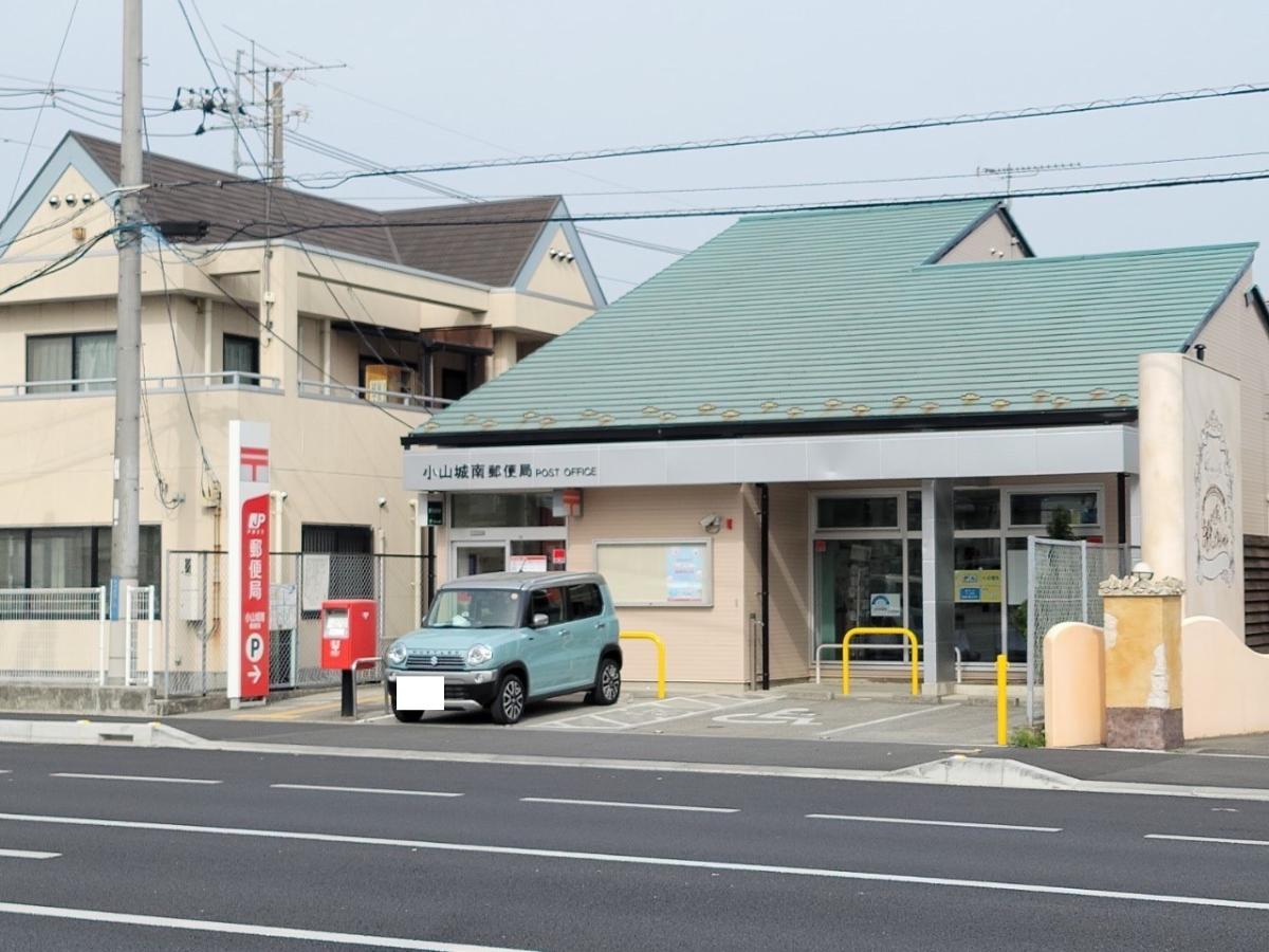 小山城南郵便局まで約1.7km（徒歩22分）　営業時間9時～17時。東城南にある郵便局です。
