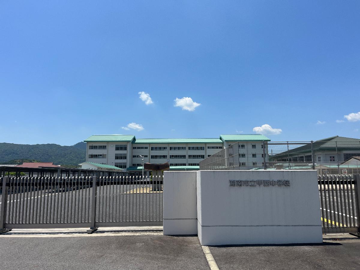 湖南市立甲西中学校まで約2.7km（徒歩34分／車で約9分）　自転車では約13分です。