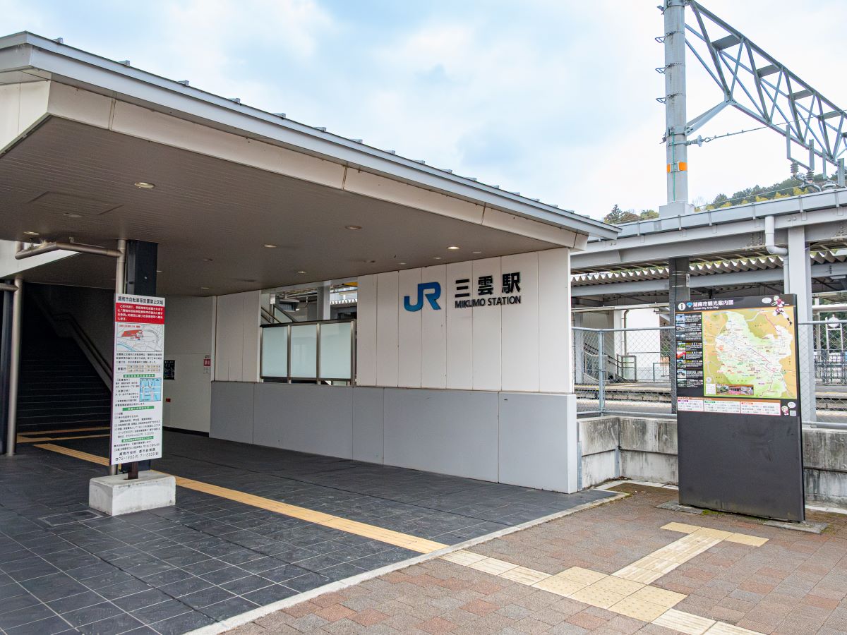 JR草津線　三雲駅まで約1.5km（徒歩19分）　JR草津線の駅です。