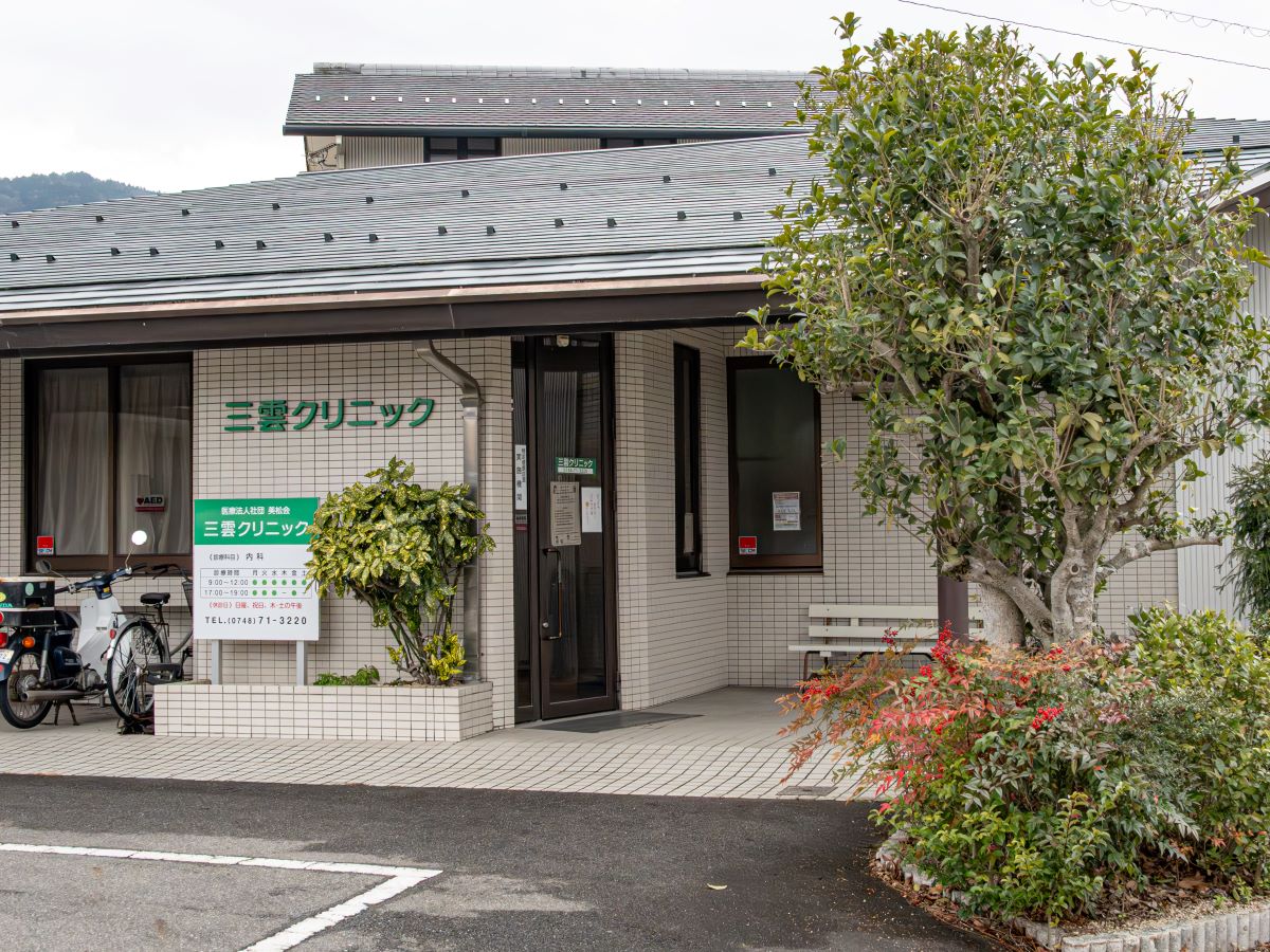 三雲クリニックまで約1.2km（徒歩15分）　内科を中心に、地域のかかりつけ医として診療を行っているクリニックです。