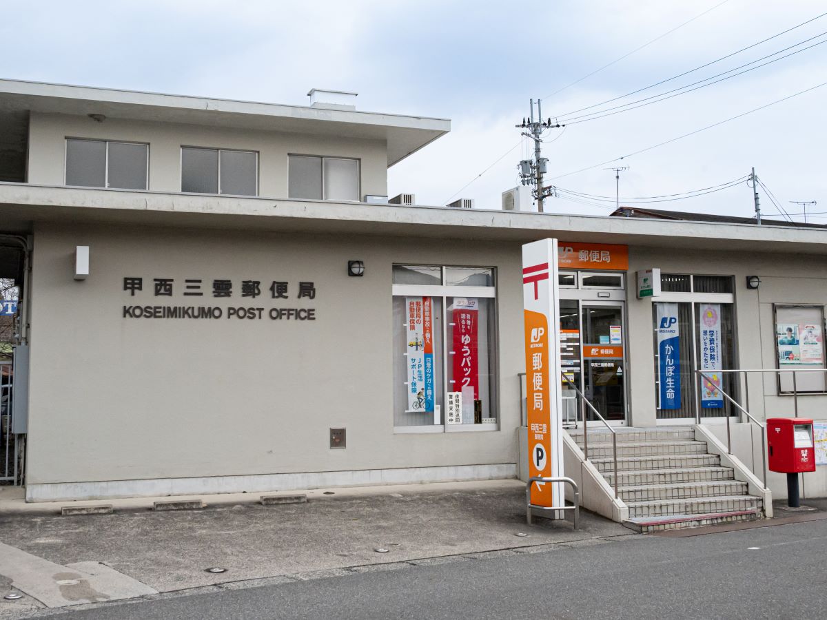 甲西三雲郵便局まで約1.3km（徒歩17分）　郵便窓口は9:00～17:00。郵便の発送・受け取りやATM利用など、日常生活のさまざまなシーンで頼りになる存在です。