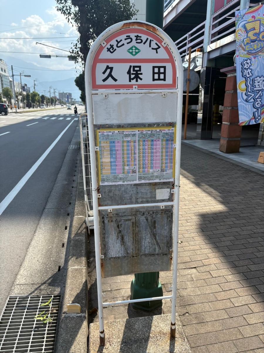 せとうちバス　「久保田」バス停まで約350m（徒歩5分）　バス停も近くにあるので交通の便も良いです。※最新の時刻表は運行会社様のHPなどをご確認ください。
