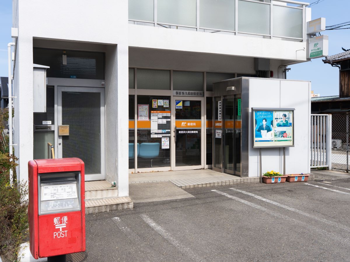 新居浜久保田郵便局まで約410m～450m（徒歩6分）　郵便窓口は9:00～17:00。郵便の発送・受け取りやATM利用など、日常生活のさまざまなシーンで頼りになる存在です。
