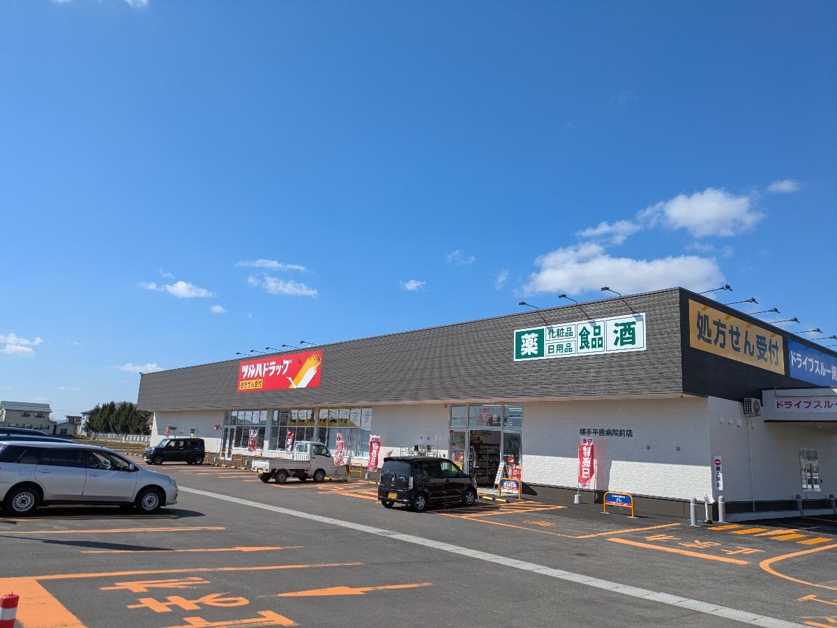 ツルハドラッグ 横手平鹿病院前店まで約1.7km（徒歩22分）　営業時間は、8：00～22：00となります。日用消耗品などの買いだめにとても役立つお店です。